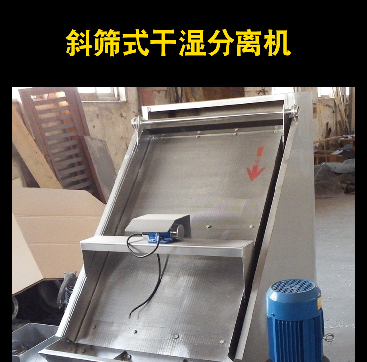 斜筛式干湿分离机(图2)